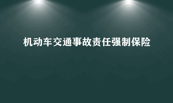 机动车交通事故责任强制保险