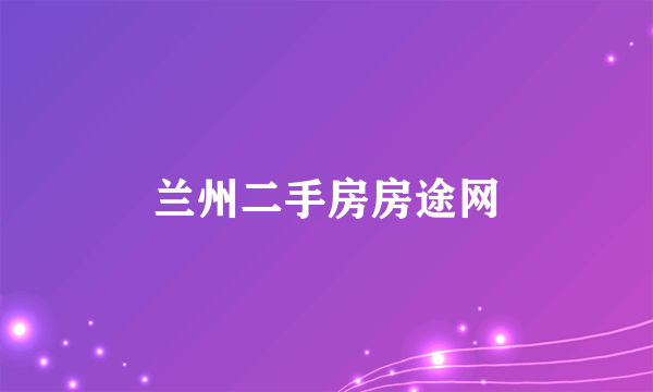 兰州二手房房途网