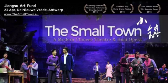 小镇（盐城市演艺集团出品、江苏省淮剧团创排演出的大型现代淮剧）