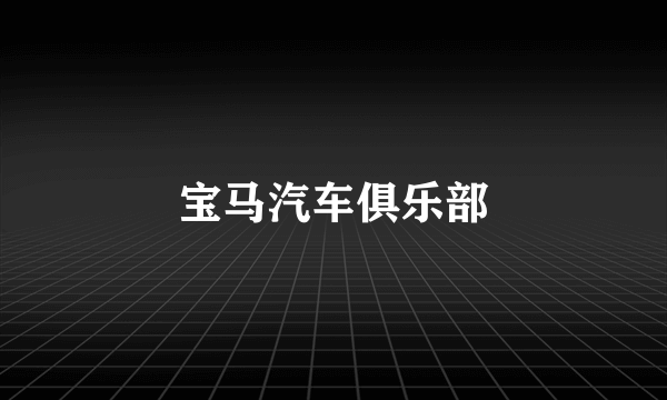 宝马汽车俱乐部