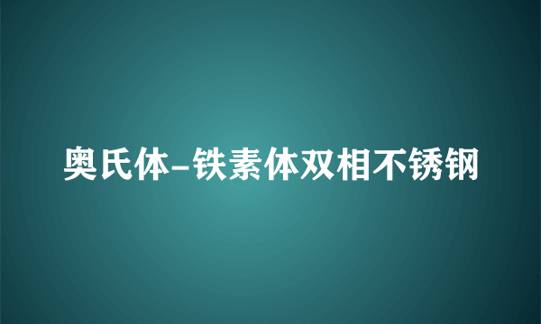 奥氏体-铁素体双相不锈钢