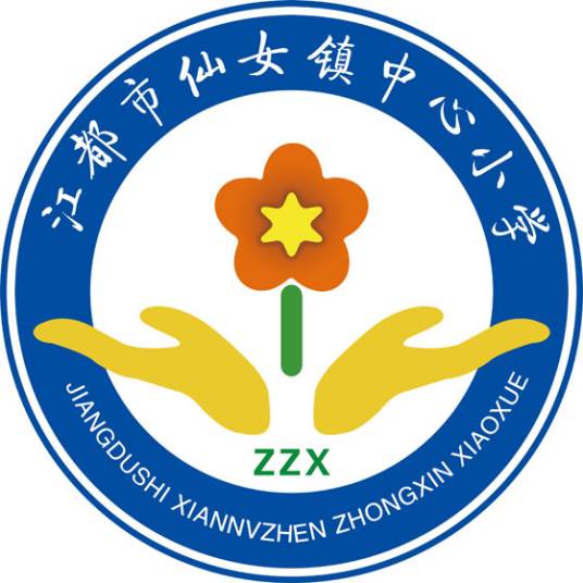 扬州市江都区仙女镇中心小学