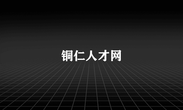 铜仁人才网