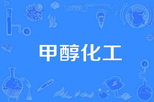 甲醇化工