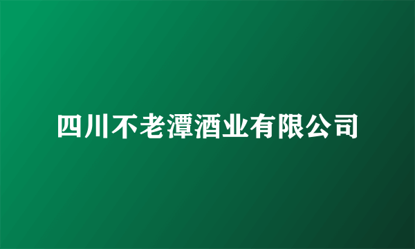 四川不老潭酒业有限公司