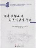 日本侦探小说与大连关系研究