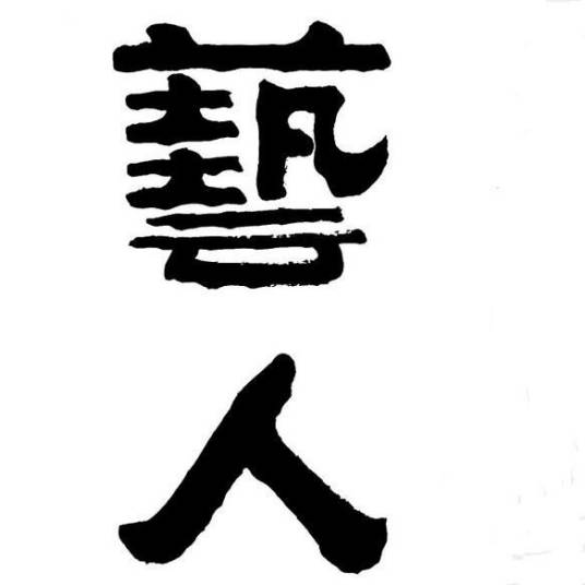 艺人（啤酒品牌）