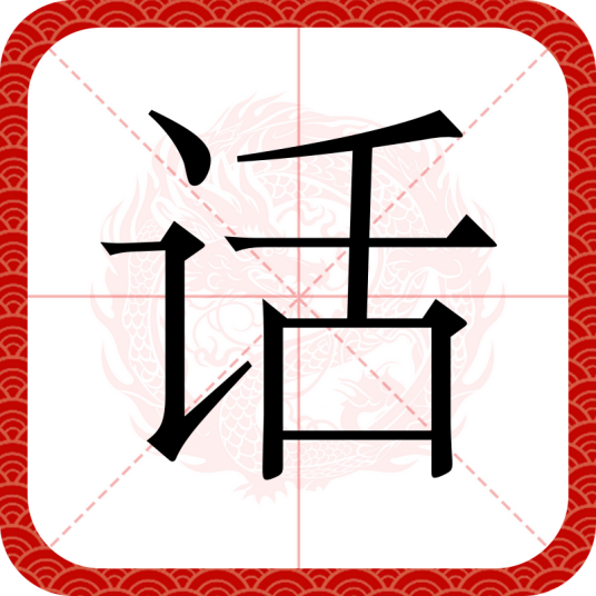 话（汉语文字）
