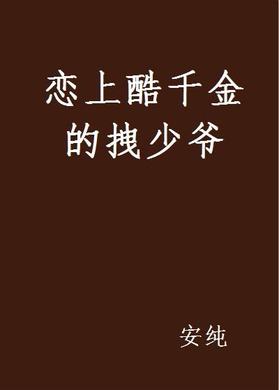恋上酷千金的拽少爷