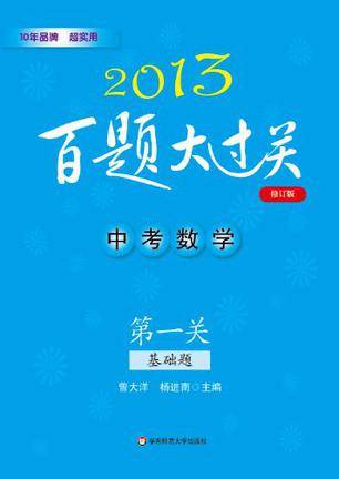 2013中考数学百题大过关