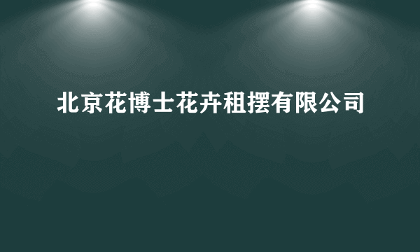 北京花博士花卉租摆有限公司
