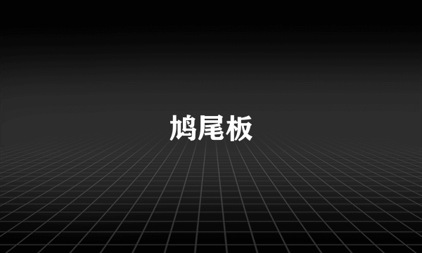 鸠尾板