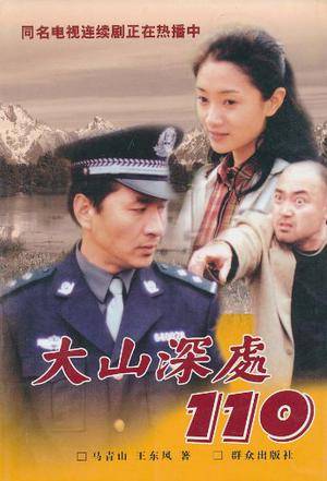 大山深处110（2002年群众出版社出版的图书）
