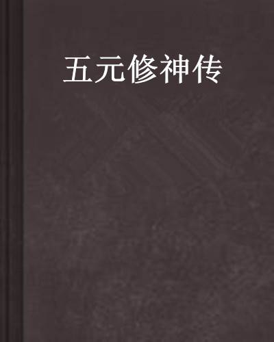 五元修神传