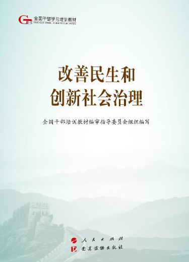 改善民生和创新社会治理