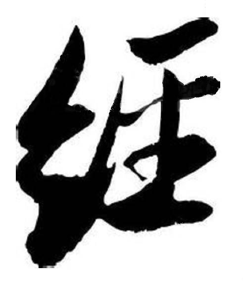 经姓