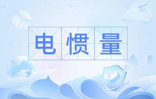电惯量