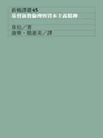 基督新教伦理与资本主义精神（2007年遠流出版的图书）