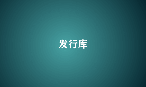 发行库
