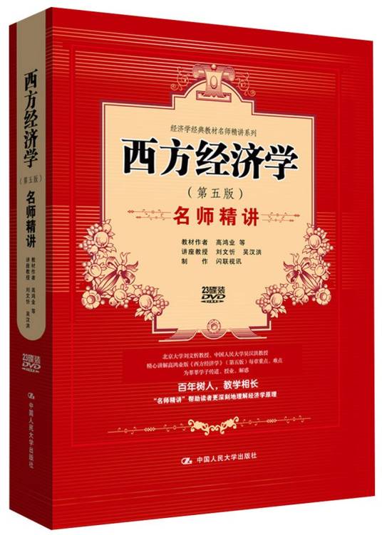 西方经济学名师精讲