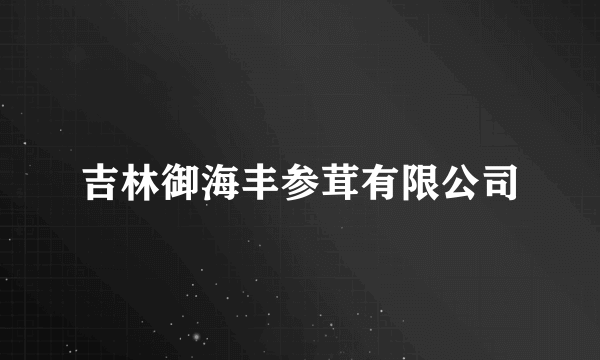 吉林御海丰参茸有限公司