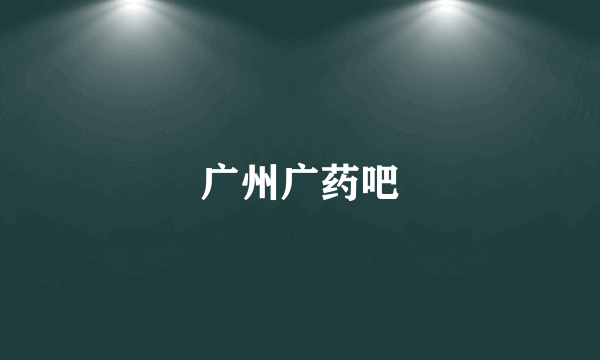 广州广药吧