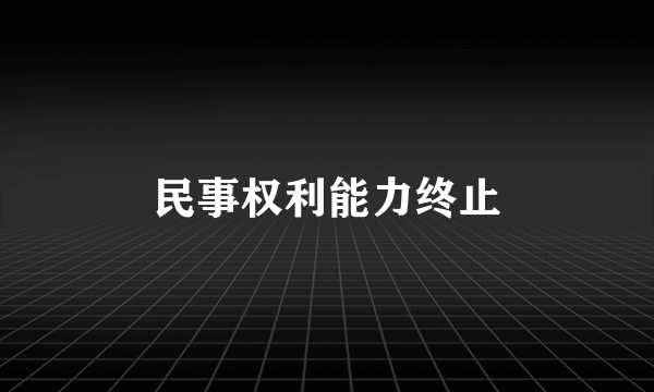 民事权利能力终止