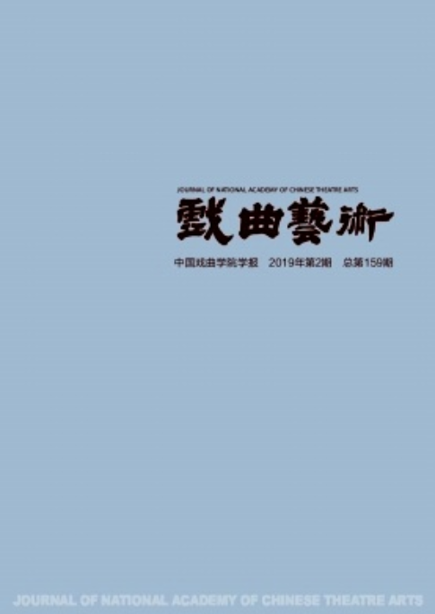 戏曲艺术（中国戏曲学院主办的学术期刊）