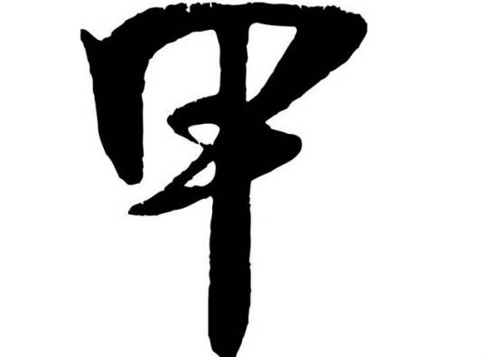 甲姓