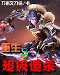 重生之超级遁杀