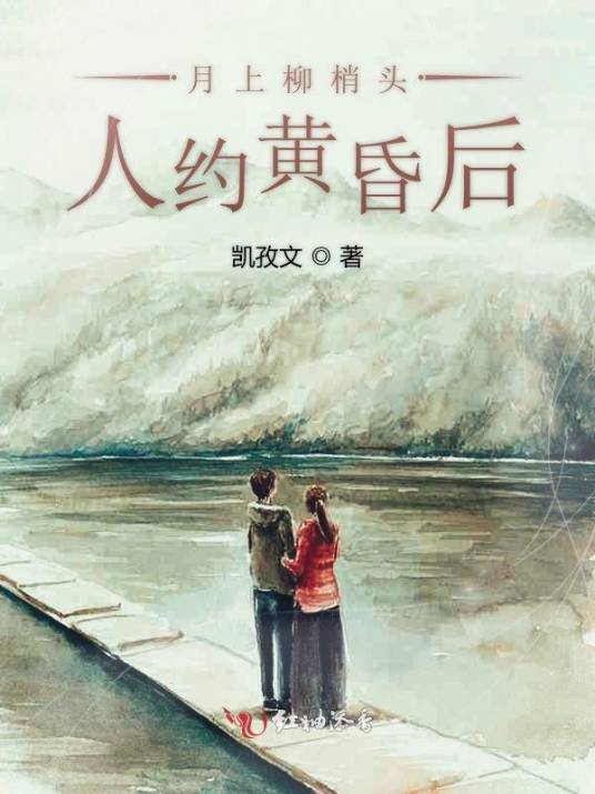 月上柳梢头人约黄昏后