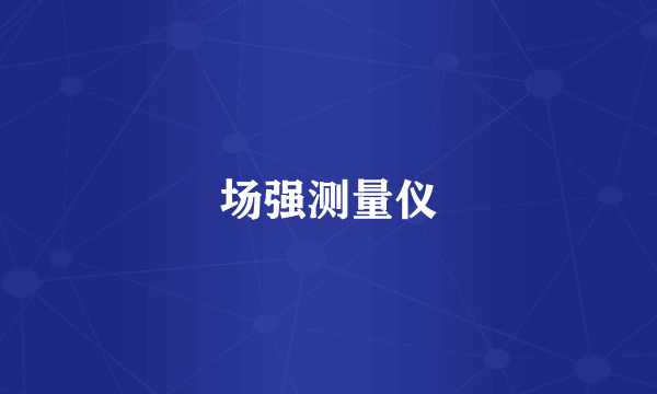 场强测量仪