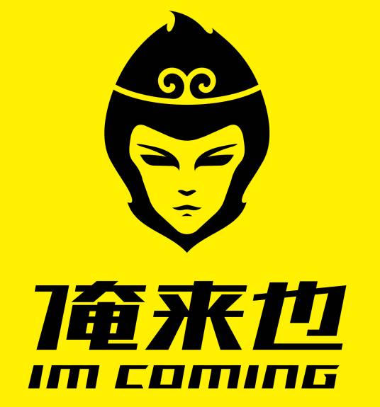 俺来也