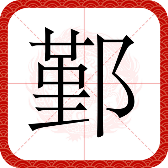 鄞