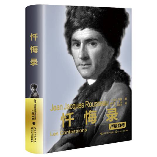 忏悔录-卢梭自传