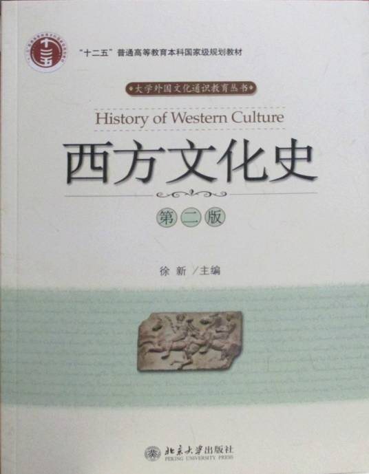 西方文化史第一版