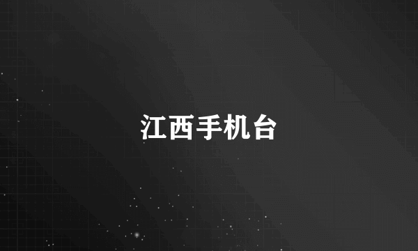 江西手机台