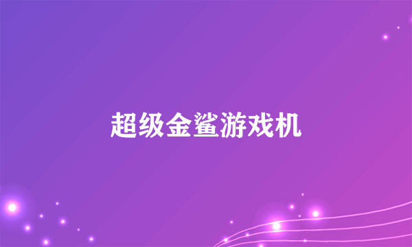 超级金鲨游戏机