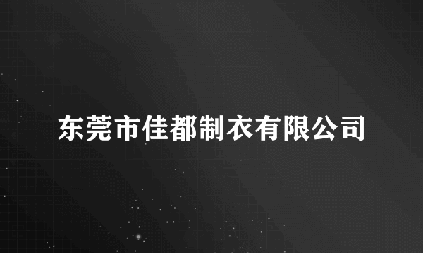 东莞市佳都制衣有限公司