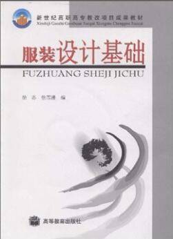 服装设计基础（2003年高等教育出版社出版的图书）