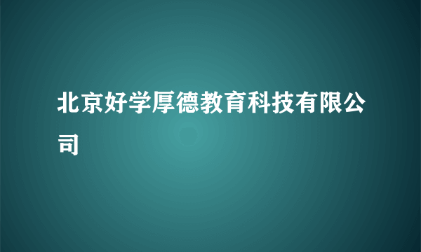 北京好学厚德教育科技有限公司