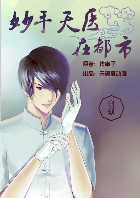 妙手天医在都市漫画