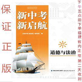 新中考新启航道德与法治