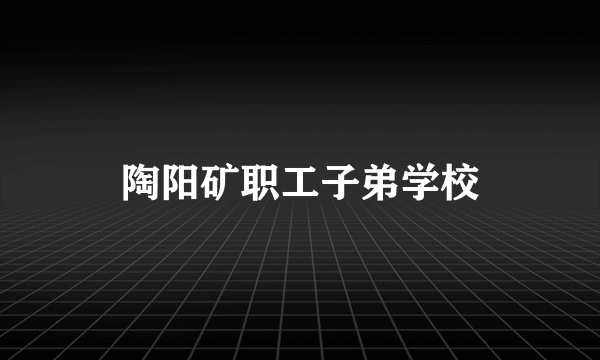 陶阳矿职工子弟学校