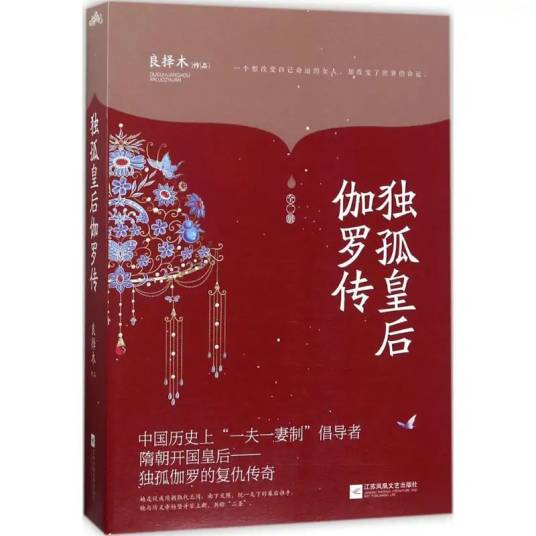 独孤皇后伽罗传（2017年江苏凤凰出版社出版的图书）
