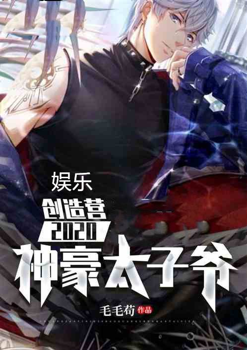 娱乐：创造营2020神豪太子爷