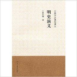 中国历史通俗演义：明史演义