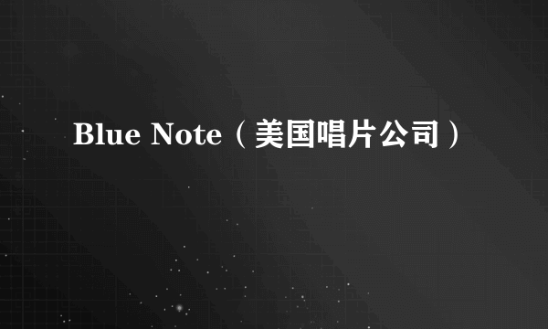 Blue Note（美国唱片公司）