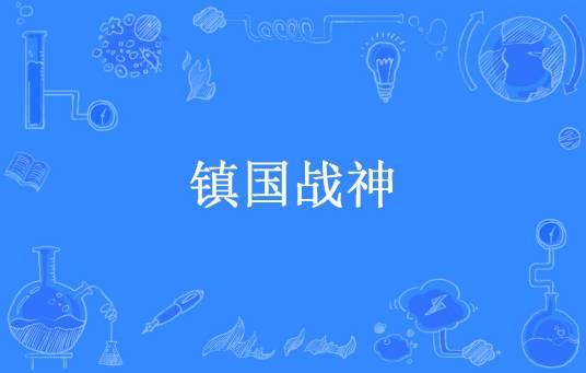 镇国战神（赤玉弓所著小说）