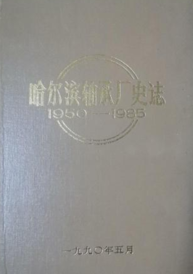 哈尔滨轴承厂史志(1950-1985)